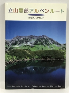 立山黒部アルペンルート グラフィックガイド　立山黒部慣光株式会社