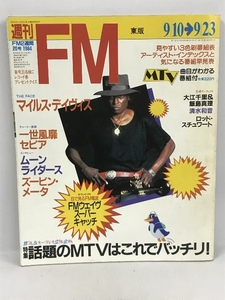 週刊FM 20号　1984　9/10-9/23　東版　THE FACE　マイルス・デイヴィス　話題のＭＴＶはこれでバッチリ！　音楽之友社