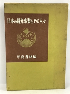 日本の観光事業とその人々　甲鳥書林　昭和45年