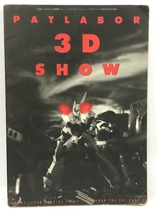 HOBBY JAPAN SPECIAL ISSUE PATLABOR 3D SHOW　ホビージャパン　3月号別冊　パトレイバー3Dショウ