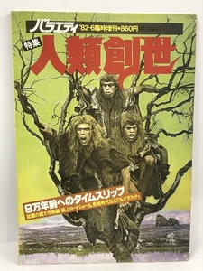 バラエティ　’82-6臨時増刊　特集　人類創世　角川書店