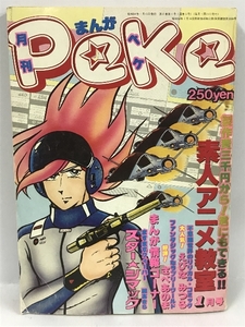 月刊　peke　制作費三千円から！君にもできる　素人アニメ教室　昭和54年1月号　まんが　ペケ　