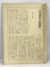 日本資本主義講座〈第4巻〉戦後経済構造の変貌―戦後日本の政治と経済 (1954年)　岩波書店_画像5