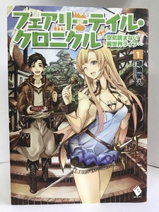 フェアリーテイル・クロニクル 〜空気読まない異世界ライフ〜 1 (MFブックス)　KADOKAWA/メディアファクトリー　埴輪星人（著）