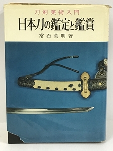 刀剣美術入門　日本刀の鑑定と鑑賞　金園社　常石英明