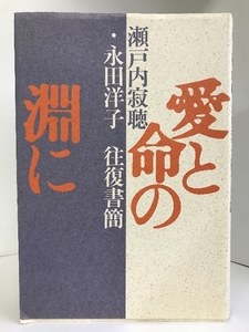 愛と命の淵に―瀬戸内寂聴・永田洋子往復書簡　福武書店　瀬戸内寂聴・永田洋子（著）