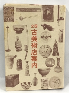 全国古美術店案内　骨董の旅 (1978年)　光芸出版　