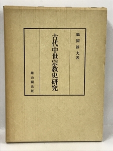 古代中世宗教史研究　雄山閣　鶴岡静夫