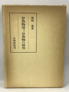 曽我物語并ニ曽我物の研究 　(1980年) 　笠間叢書　153　笠間書院　塚崎進