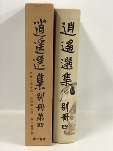 逍遙選集〈別冊 第4〉 (1977年)　第一書房