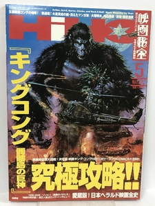 映画秘宝　キングコング　髑髏島の巨神　究極攻略　愛蔵版・日本ヘラルド映画全史　大塚明夫の吹替武士道　追悼・鈴木清順　2017年5月