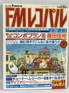 FMレコパル　春になったら　楽しみ方別コンポプラン　関東版　1989年5月　小学館