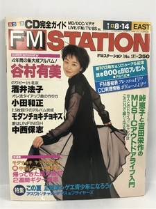 FM STATION EAST 1994年 8/1-8/14 No.17 ダイヤモンド社　FMステーション　谷村有美　酒井法子　小田和正　他