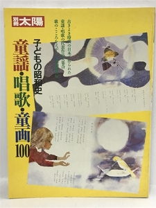 別冊太陽　子どもの昭和史　童謡・唱歌・童画100　平凡社　1993年