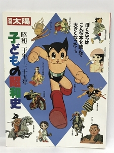 別冊太陽　子どもの昭和史　昭和二十年－三十五年　平凡社　鉄腕アトム　月光仮面　赤胴鈴之助　他