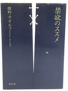 禁欲のススメ (角川文庫)　角川書店　姫野カオルコ