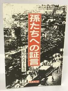 孫たちへの証言 (第1集)　私の八月十五日　新風書房　