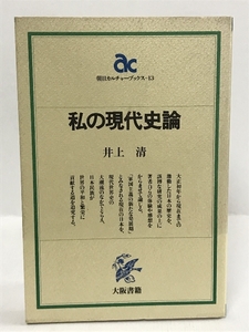 私の現代史論 (朝日カルチャーブックス 13)　大阪書籍　井上靖