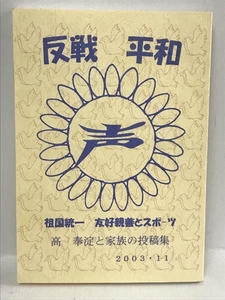 祖国統一、民族教育を願う在日の叫び　高 奉淀　反戦　平和　祖国統一　友好親善とスポーツ　高 奉淀と家族の投稿集　2003・11