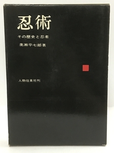 初版　忍術　その歴史と忍者 (1963年)　人物往来社　奥瀬平七郎