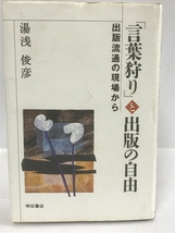 「言葉狩り」と出版の自由　出版流通の現場から　明石書店　湯浅俊彦_画像1