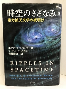 時空のさざなみ 重力波天文学の夜明け　化学同人　ホヴァート・シリング