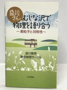 益川さん、むじな沢で物理を語り合う―素粒子と対称性　日本評論社　益川敏英　東京物理サークル