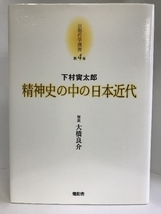 京都哲学撰書 第4巻 精神史の中の日本近代　燈影舎　下村寅太郎_画像1