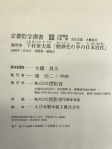 京都哲学撰書 第4巻 精神史の中の日本近代　燈影舎　下村寅太郎_画像3