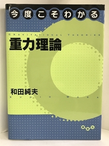 今度こそわかる重力理論 (今度こそわかるシリーズ)　講談社 　和田 純夫