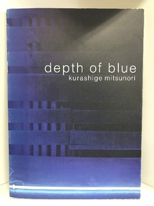 depth of blue kurashige mitunori 　青の欲動　倉重光則　2003年　財団法人神奈川芸術文化財団