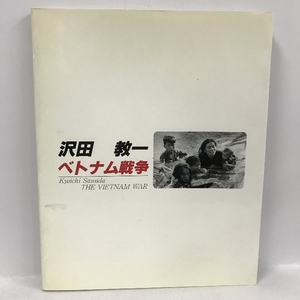 沢田教一 ベトナム戦争　くれせんと出版部　1989年