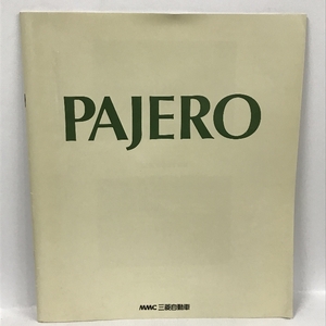 パジェロ MMC三菱自動車　PAJERO　カタログ