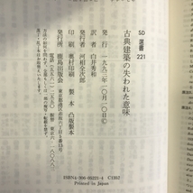 古典建築の失われた意味 (SD選書)　鹿島出版会　Jハーシー（著）_画像3