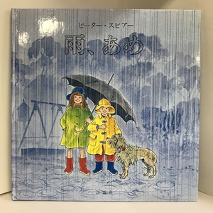 雨、あめ (評論社の児童図書館・絵本の部屋)　評論社　ピーター・スピアー