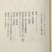 ニッポン・チャレンジ　文藝春秋　パトリック・スミス　染田屋茂_画像3