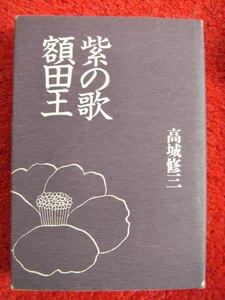 額田の歌 額田王★高城修三★初版本