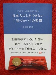 日本人にしかできない「気づかい」の習慣★上田比呂志さん★付き合い