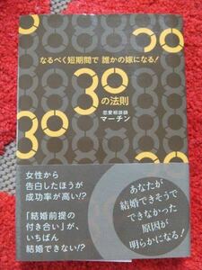 なるべく短時間で誰かの嫁になる！30の法則★結婚★