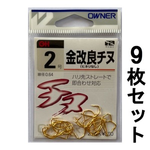 送料無料　オーナー　金改良チヌ　2号　9枚セット