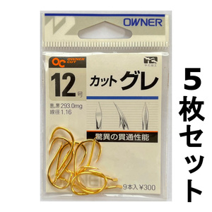 送料無料　オーナ―　カットグレ　12号　5枚セット