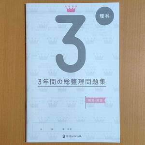 新学習指導要領対応「3年間の総整理問題集 理科【生徒用】解答・解説」正進社 答え 解答 3年間の総まとめ 総復習.