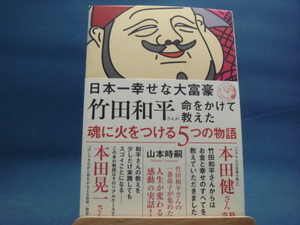 【中古】日本一幸せな大富豪竹田和平さんが命をかけて教えた魂に火をつける５つの物語/山本時嗣/光文社 2-3