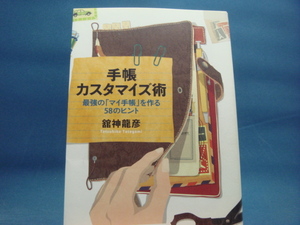 【中古】手帳カスタマイズ術 最強の「マイ手帳」を作る58のヒント/舘神龍彦/ダイヤモンド社 2-9