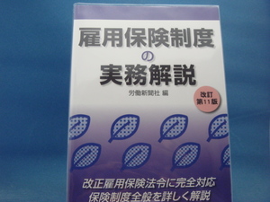 【中古】雇用保険制度の実務解説（改訂第11版）/労働新聞社 2-10