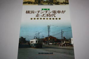 横浜にチンチン電車が走った時代（横浜都市発展記念館）