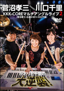 新品 DVD アルファノート 菅沼孝三 meets 川口千里 KKK-COREマルチアングルライブ 2 かおりと千里の大