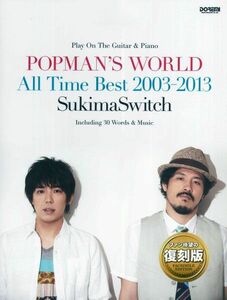 新品 楽譜 ドレミ楽譜出版社 スキマスイッチ/POPMAN'S WORLD ～All Time Best 2003-20