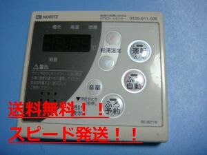 送料無料【スピード発送/即決/不良品返金保証】純正★ノーリツ RC-8271M　給湯器　リモコン　＃B8838