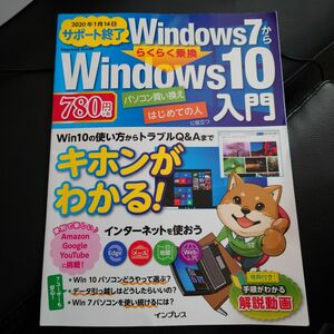 Windows7かららくらく乗換Windows10入門